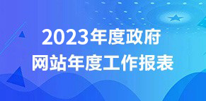 2023年度政府網站年度工作報表