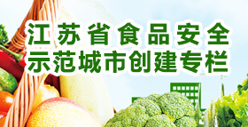 江蘇省食品安全示范城市創建專欄